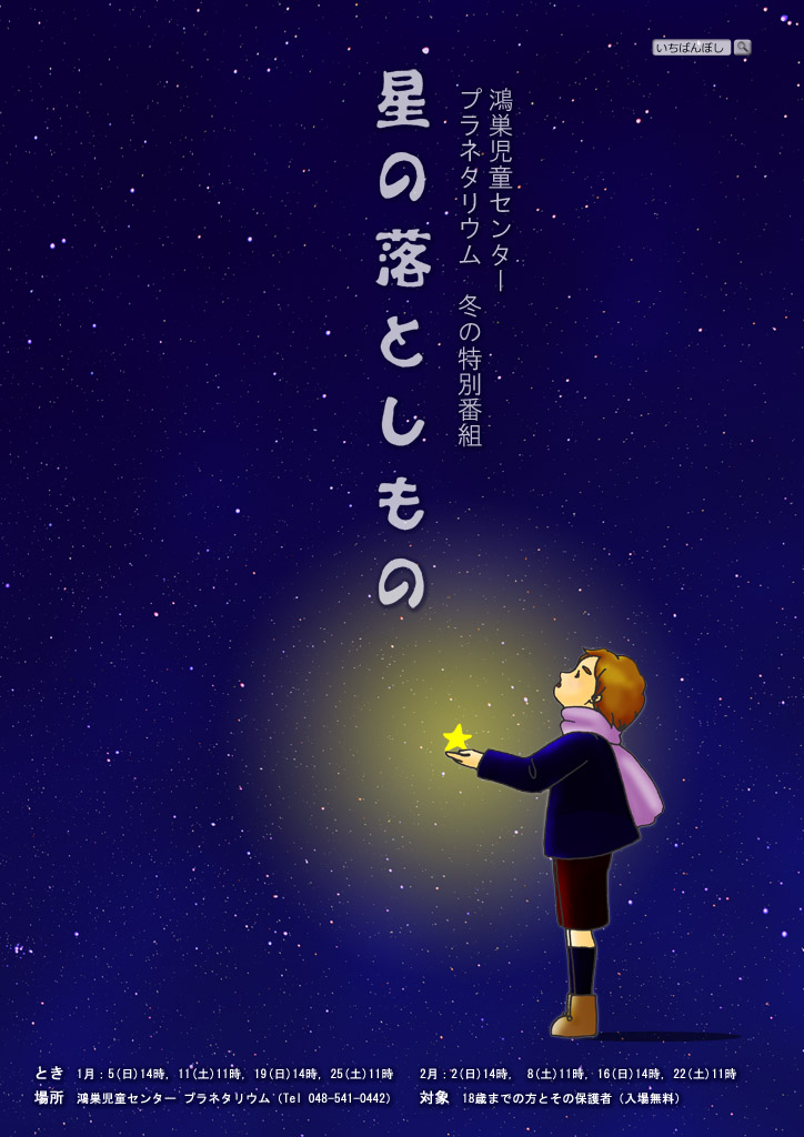 星の落としもの-ポスター(WEB)